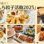 2025年きょんちの餃子活動記録