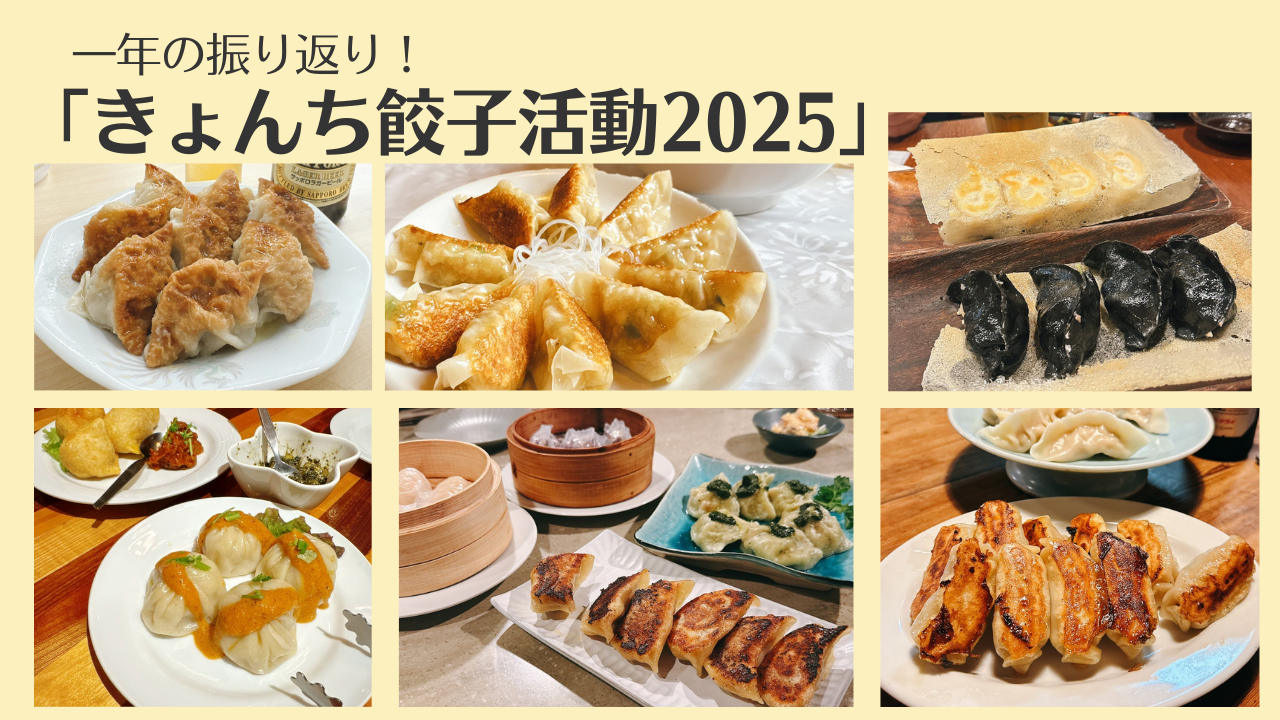 2025年きょんちの餃子活動記録
