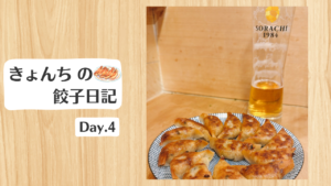 餃子日記_260104