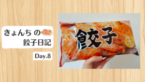 餃子日記_260108