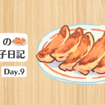 餃子日記：2026年1月9日