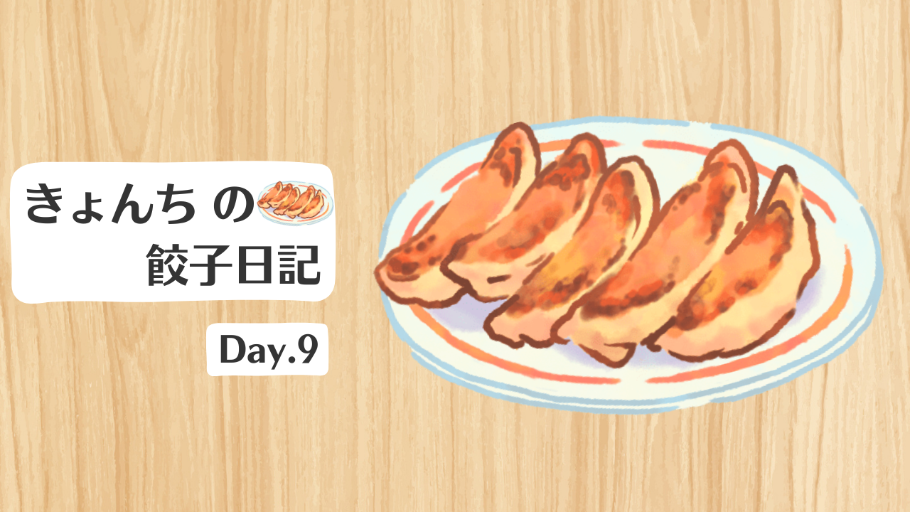 餃子日記：2026年1月9日