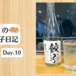 餃子日記：2026年1月10日