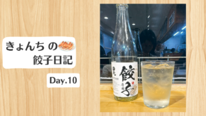 餃子日記:2026年1月10日 餃子日記_260110