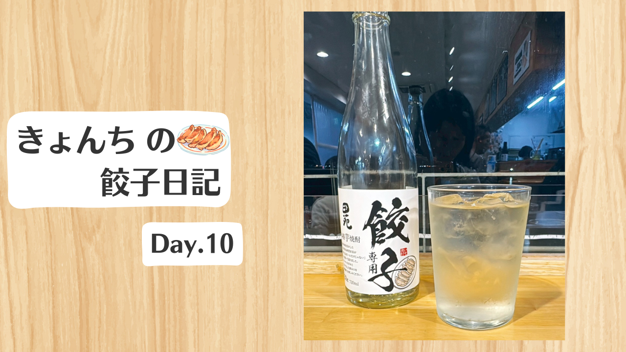 餃子日記：2026年1月10日