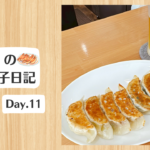 餃子日記：2026年1月11日