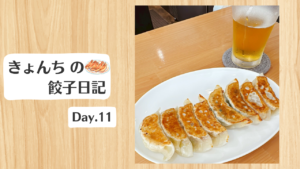 餃子日記:2026年1月11日 餃子日記_260111