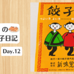 餃子日記：2026年1月12日