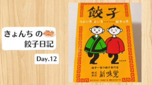 餃子日記:2026年1月12日 餃子日記_260112