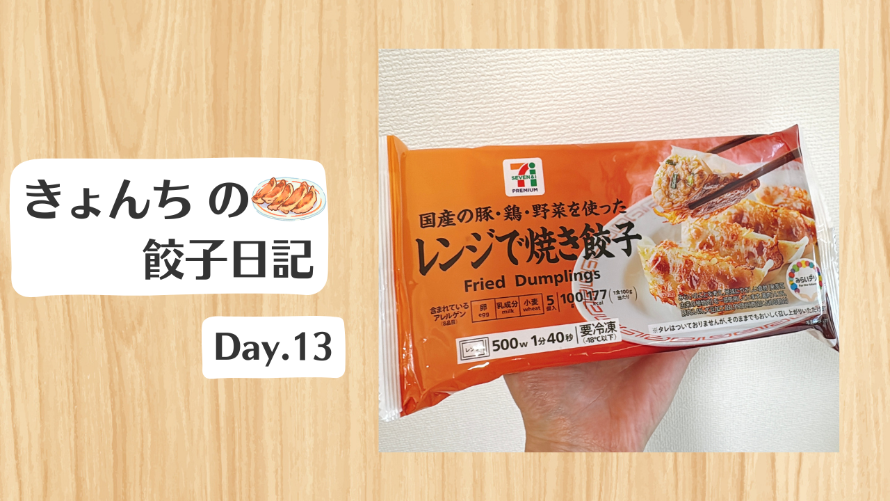 餃子日記：2026年1月13日