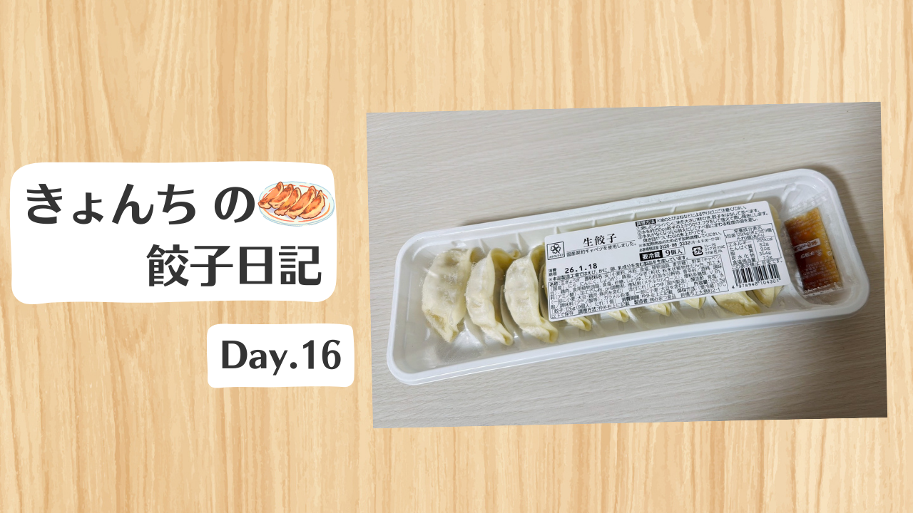 餃子日記：2026年1月16日