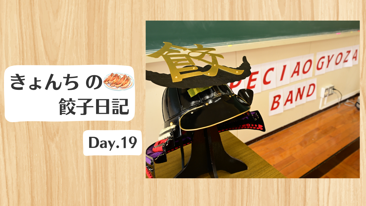 餃子日記：2026年1月19日