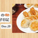 餃子日記：2026年1月20日