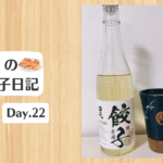 餃子日記：2026年1月22日