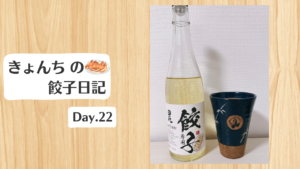 餃子日記：2026年1月22日