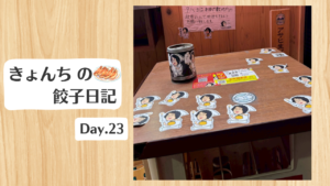 餃子日記：2026年1月23日