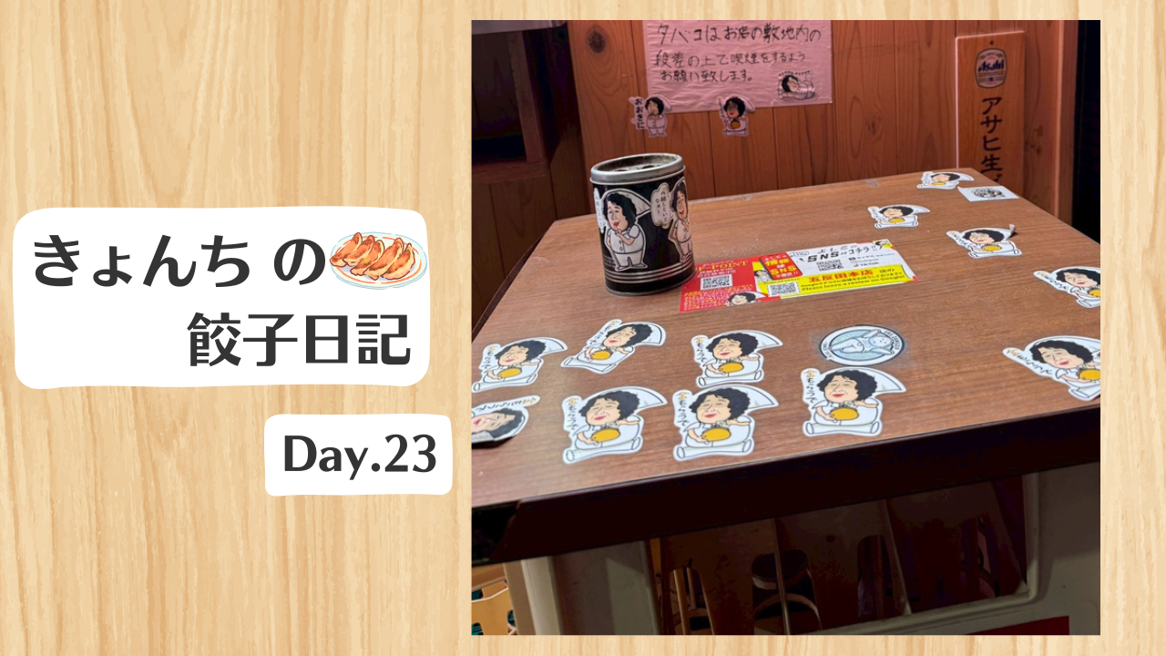 餃子日記：2026年1月23日