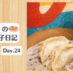 餃子日記：2026年1月24日