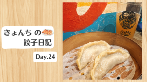 餃子日記：2026年1月24日