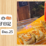 餃子日記：2026年1月25日