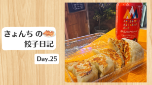 餃子日記：2026年1月25日