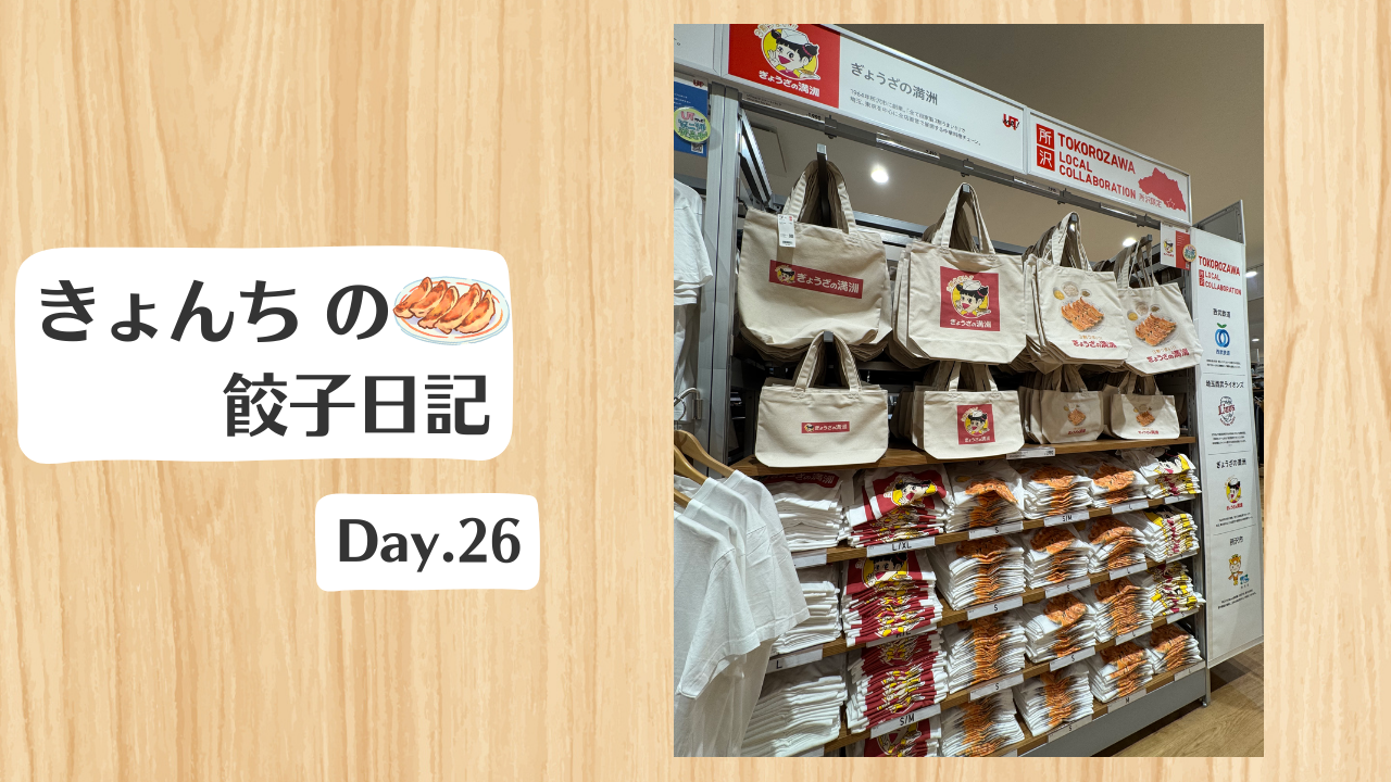 餃子日記：2026年1月26日