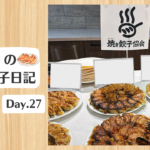 餃子日記：2026年1月27日