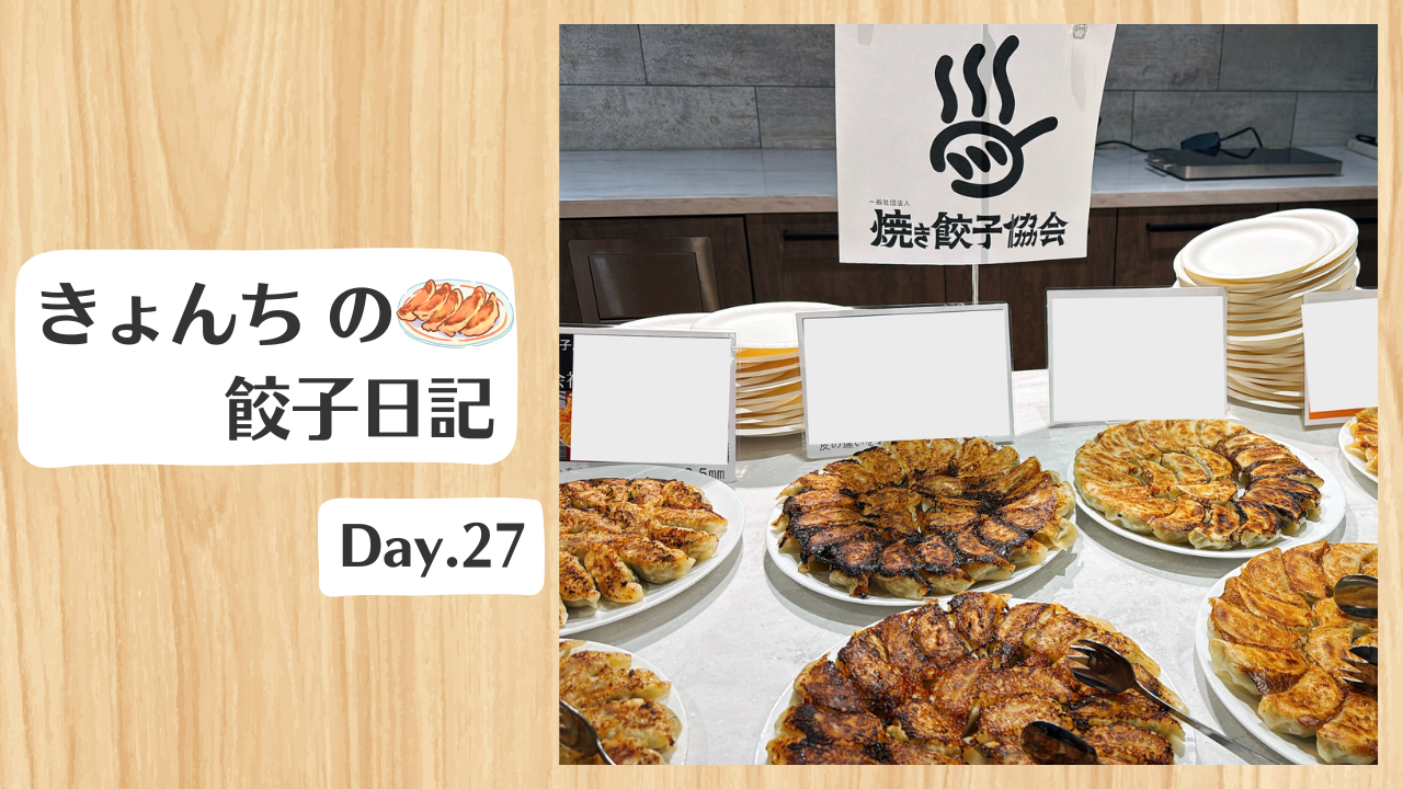 餃子日記：2026年1月27日