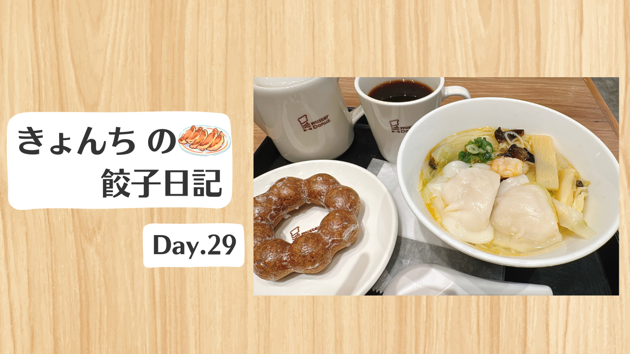 餃子日記：2026年1月29日