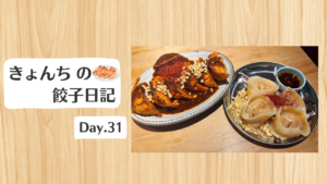 餃子日記：2026年1月31日