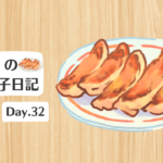 餃子日記：2026年2月1日