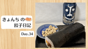 餃子日記：2026年2月3日
