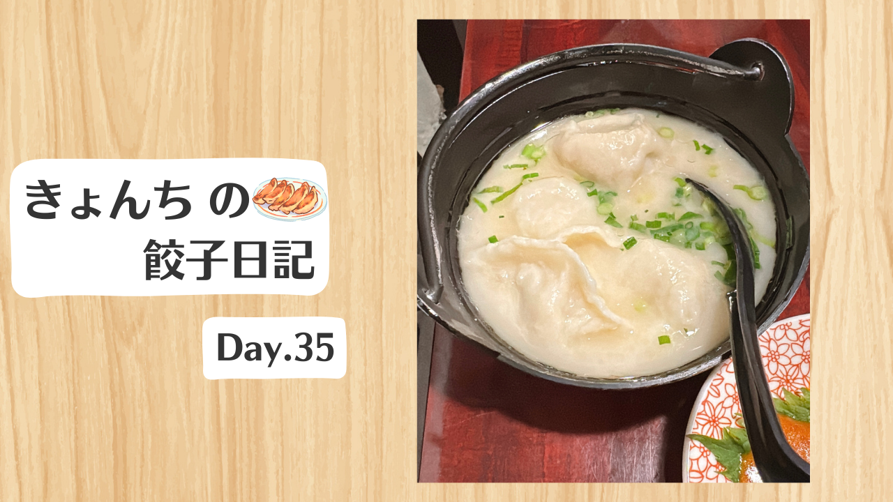 餃子日記：2026年2月4日