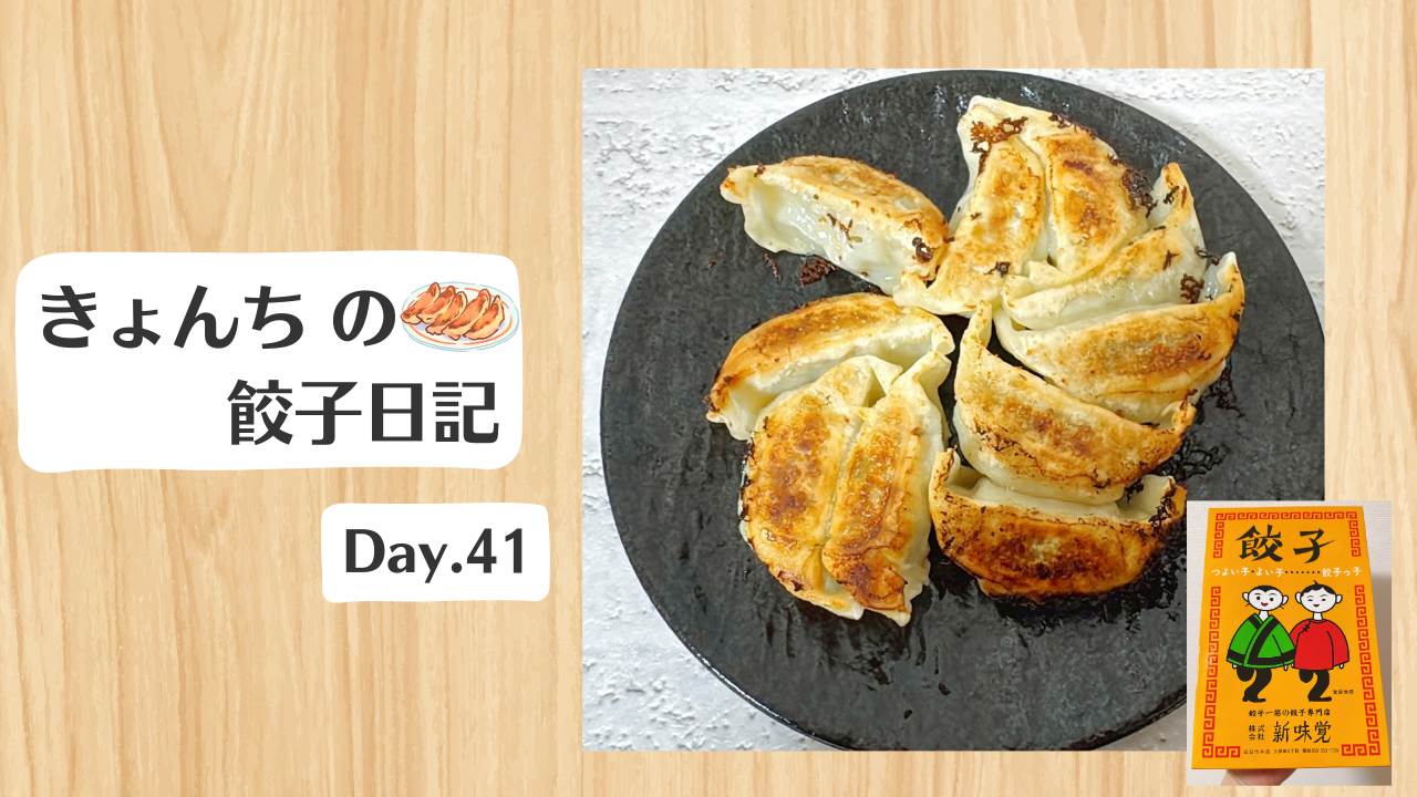 餃子日記：2026年2月10日