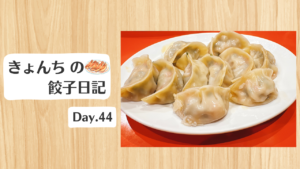 餃子日記：2026年2月13日