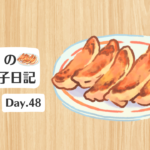 餃子日記：2026年2月17日