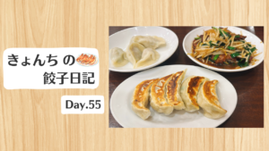 餃子日記：2026年2月24日