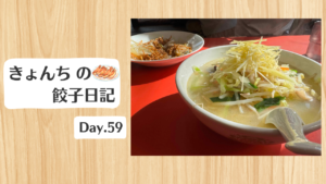 餃子日記：2026年2月28日