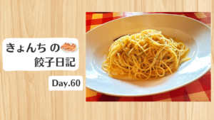 餃子日記：2026年3月1日