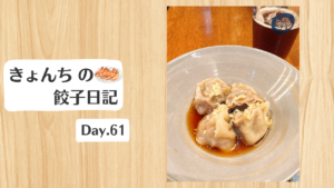 餃子日記：2026年3月2日