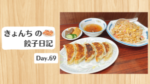 餃子日記：2026年3月10日