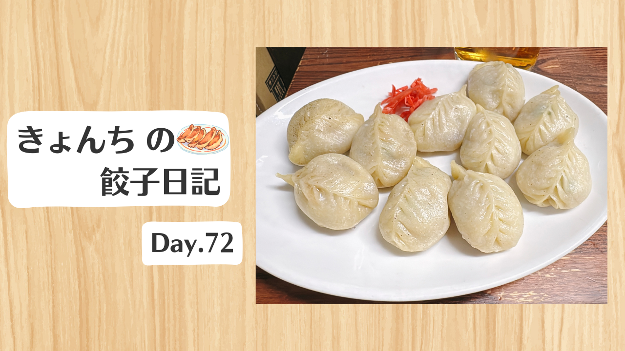 餃子日記：2026年3月13日