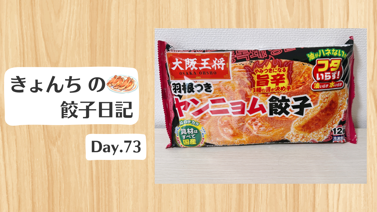 餃子日記：2026年3月14日