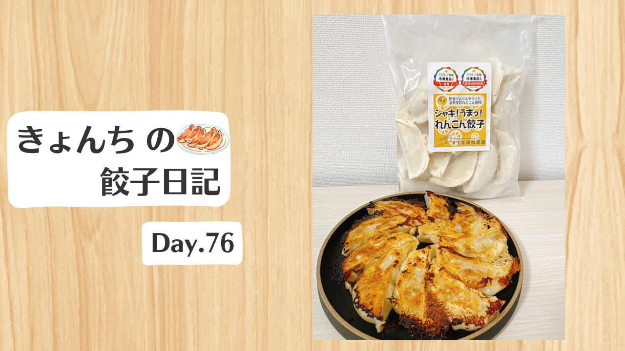 餃子日記：2026年3月17日