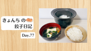 餃子日記：2026年3月18日