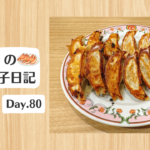 餃子日記：2026年3月21日