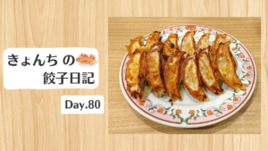 餃子日記：2026年3月21日