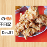 餃子日記：2026年3月22日