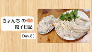 餃子日記：2026年3月24日