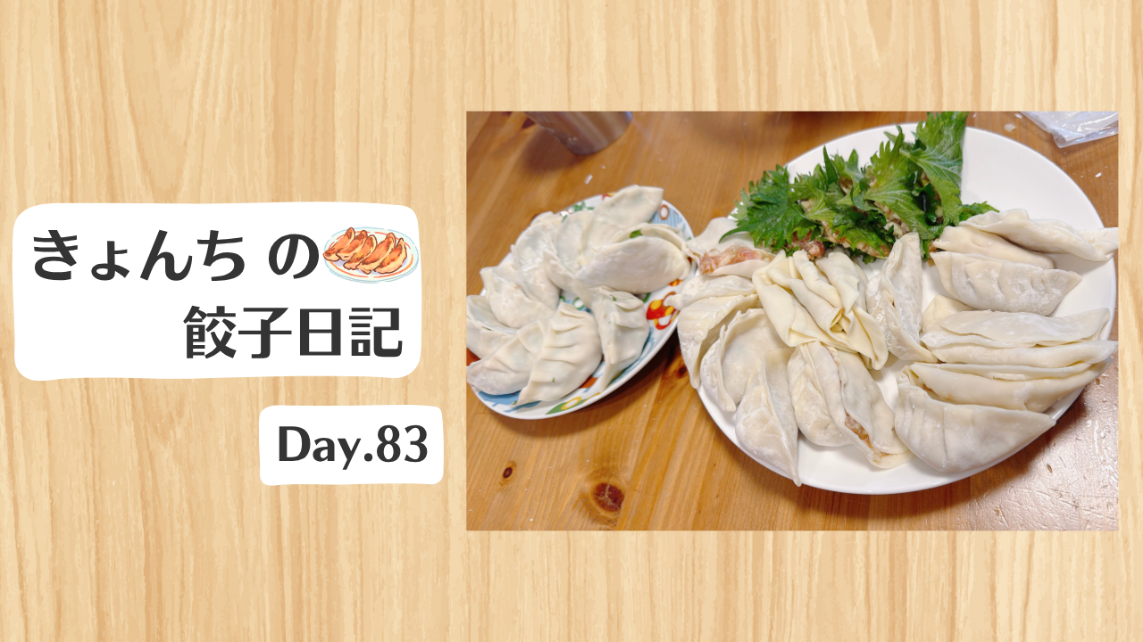餃子日記：2026年3月24日
